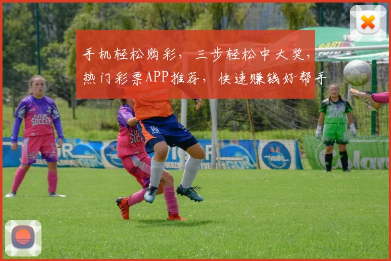 手机轻松购彩，三步轻松中大奖，热门彩票APP推荐，快速赚钱好帮手，不容错过